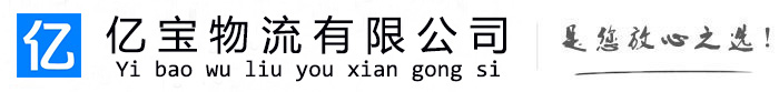 平邑亿宝物流运输公司